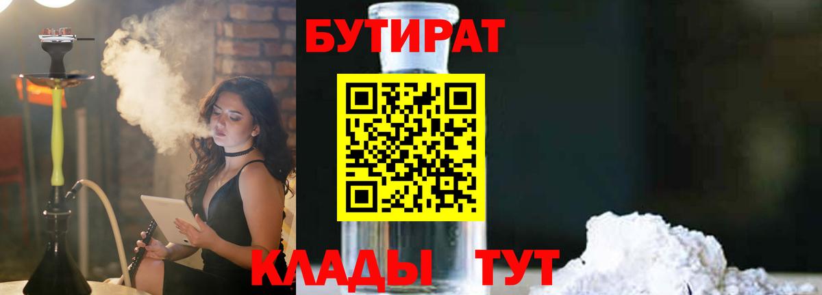 Бутират Butirat Ногинск