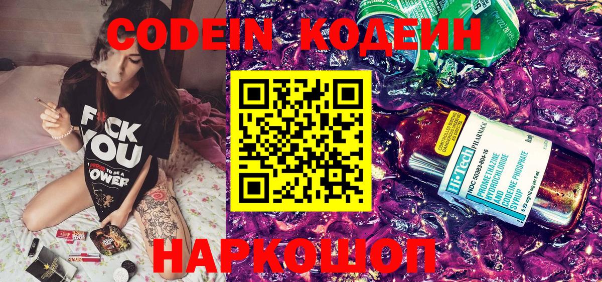 Кодеин Purple Drank Ногинск