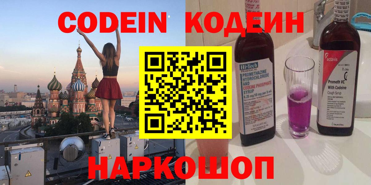 Кодеин Purple Drank  Codein напиток Lean (лин)  Ногинск  Вход с VPN 